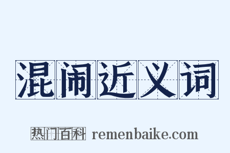 混闹近义词是什么意思的图片